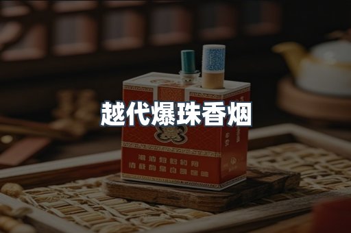 越代爆珠香烟