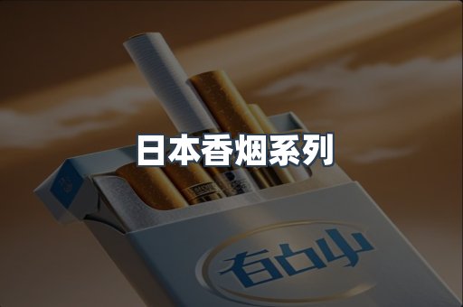 日本香烟